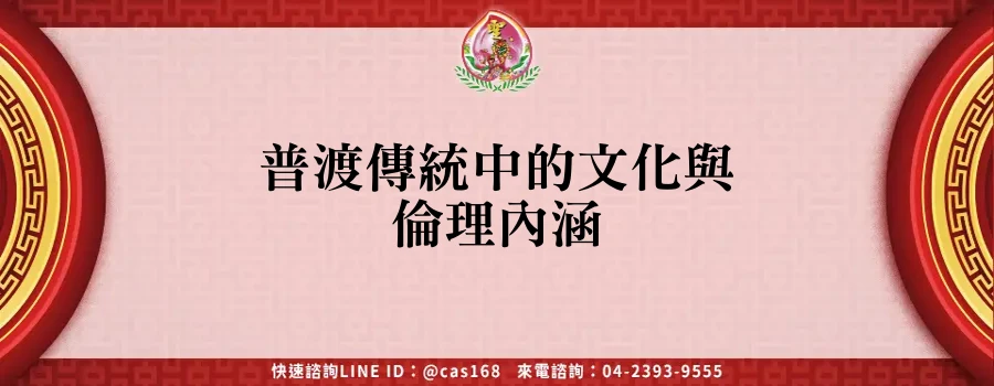Read more about the article 普渡傳統中的文化與倫理內涵