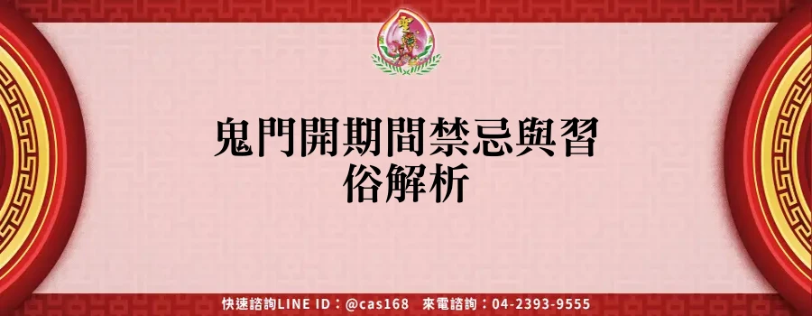 Read more about the article 鬼門開期間禁忌與習俗解析
