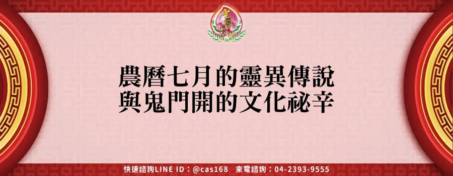 Read more about the article 農曆七月的靈異傳說與鬼門開的文化祕辛