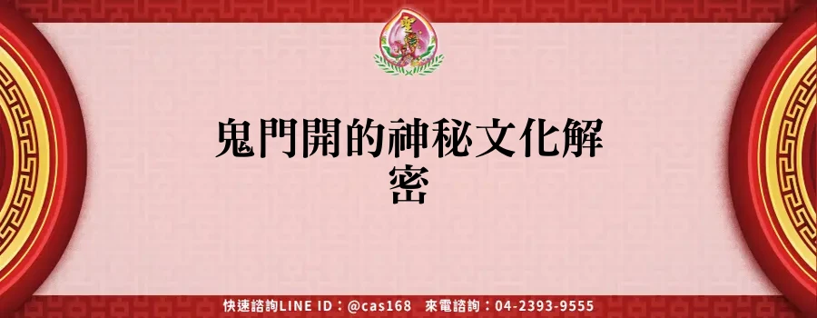 Read more about the article 鬼門開的神秘文化解密