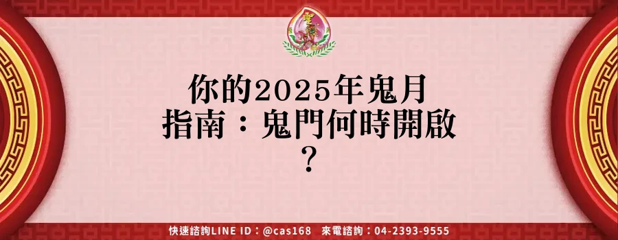 Read more about the article 你的2025年鬼月指南：鬼門何時開啟？