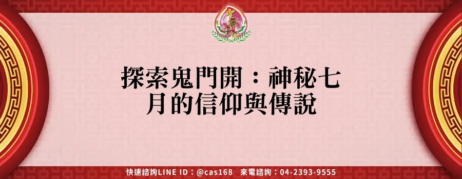 Read more about the article 探索鬼門開：神秘七月的信仰與傳說