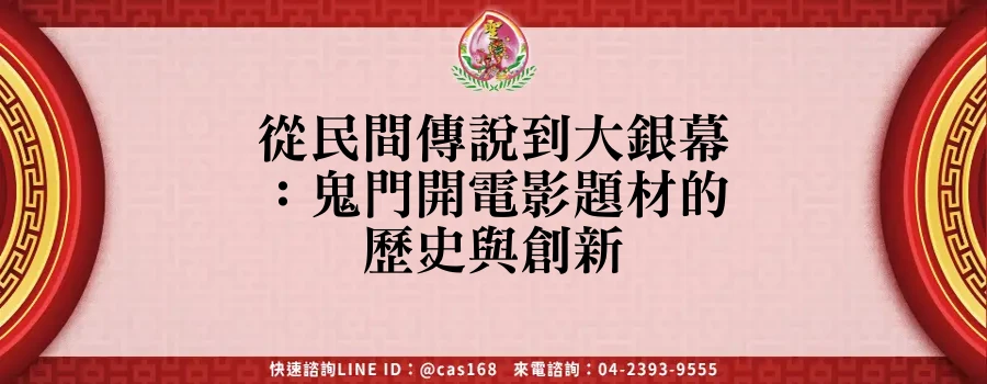 Read more about the article 從民間傳說到大銀幕：鬼門開電影題材的歷史與創新