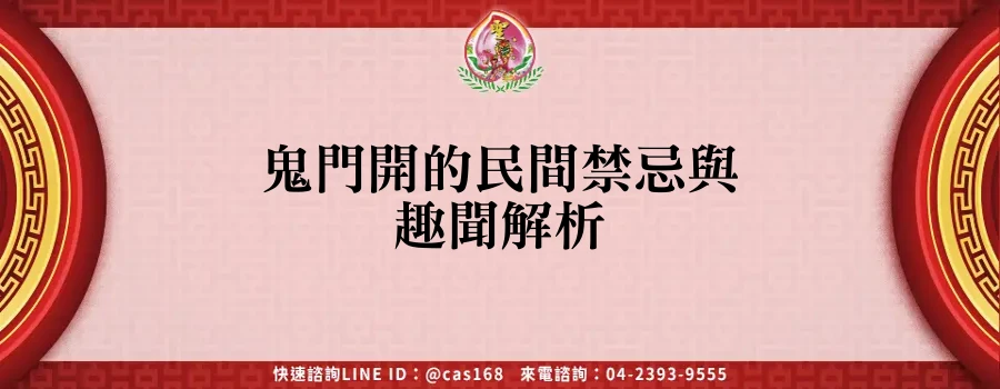 Read more about the article 鬼門開的民間禁忌與趣聞解析