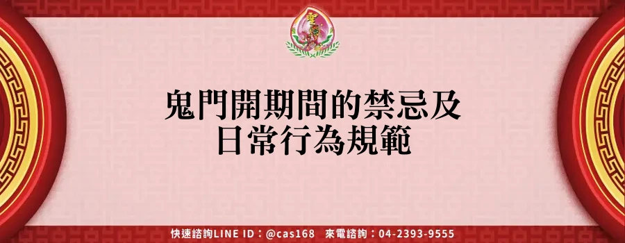 Read more about the article 鬼門開期間的禁忌及日常行為規範