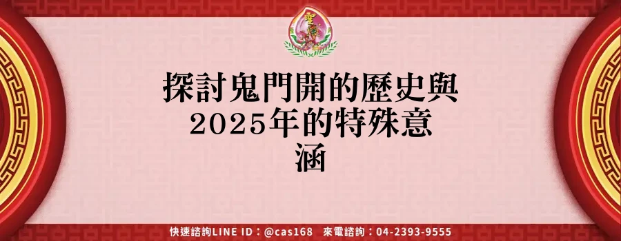 Read more about the article 探討鬼門開的歷史與2025年的特殊意涵