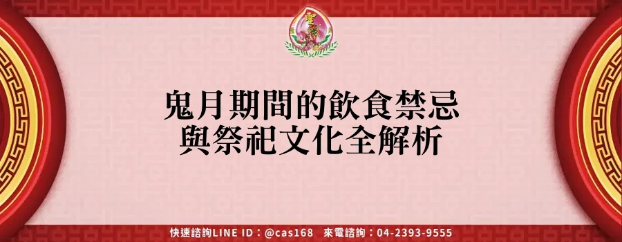 Read more about the article 鬼月期間的飲食禁忌與祭祀文化全解析