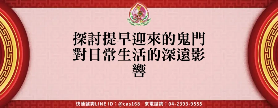 探討提早迎來的鬼門對日常生活的深遠影響