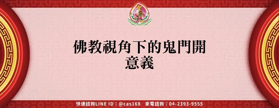 佛教視角下的鬼門開意義
