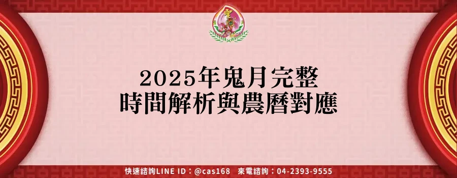 2025年鬼月完整時間解析與農曆對應