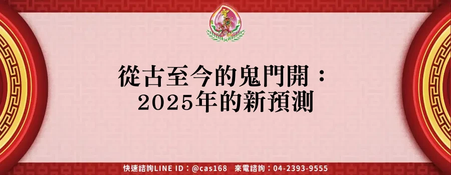 從古至今的鬼門開：2025年的新預測