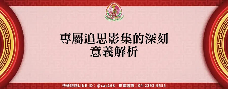 Read more about the article 專屬追思影集的深刻意義解析