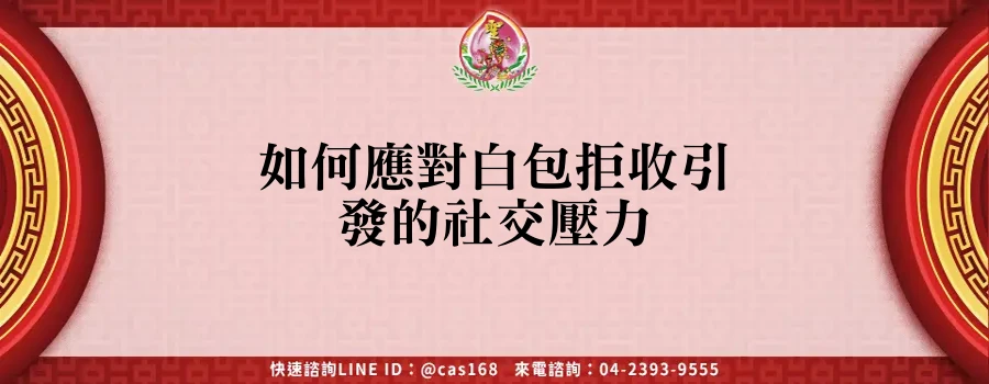 Read more about the article 如何應對白包拒收引發的社交壓力