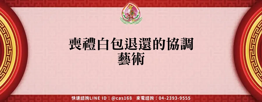 Read more about the article 喪禮白包退還的協調藝術