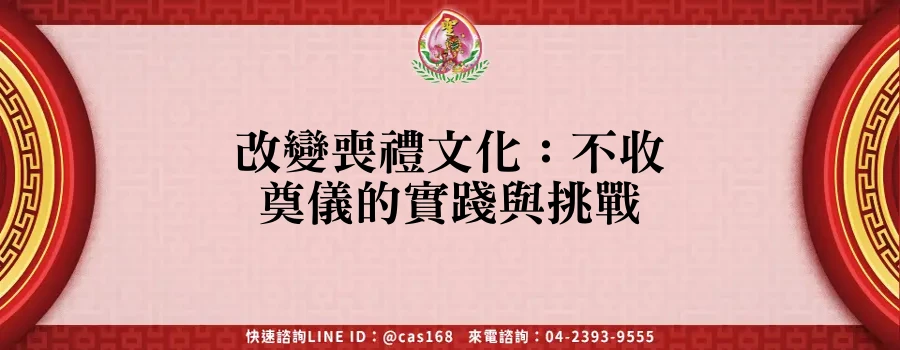 Read more about the article 改變喪禮文化：不收奠儀的實踐與挑戰