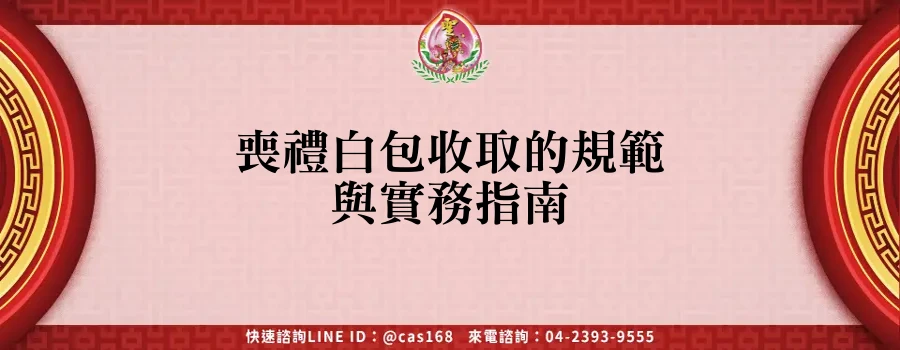Read more about the article 喪禮白包收取的規範與實務指南