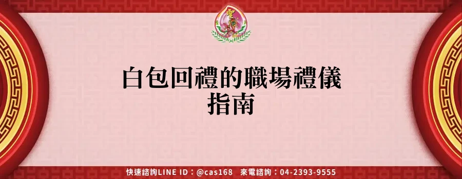 白包回禮的職場禮儀指南