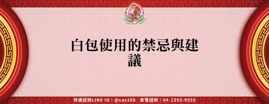 白包使用的禁忌與建議