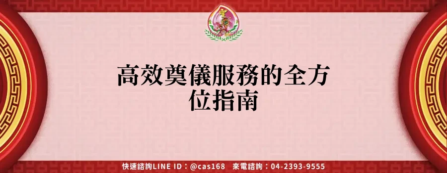 高效奠儀服務的全方位指南