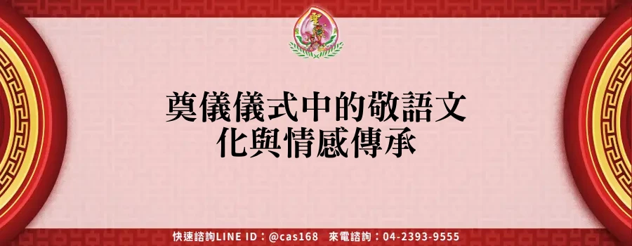 奠儀儀式中的敬語文化與情感傳承