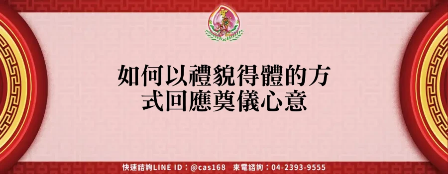 如何以禮貌得體的方式回應奠儀心意