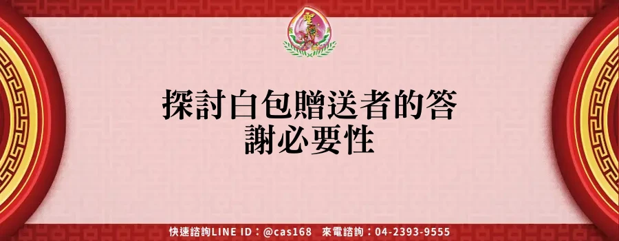 探討白包贈送者的答謝必要性