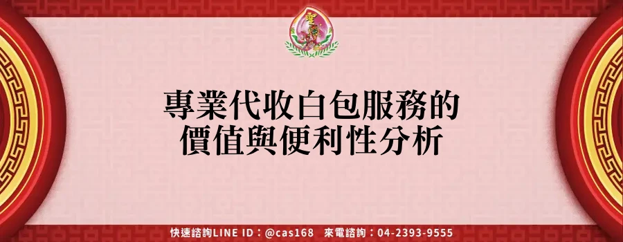 專業代收白包服務的價值與便利性分析