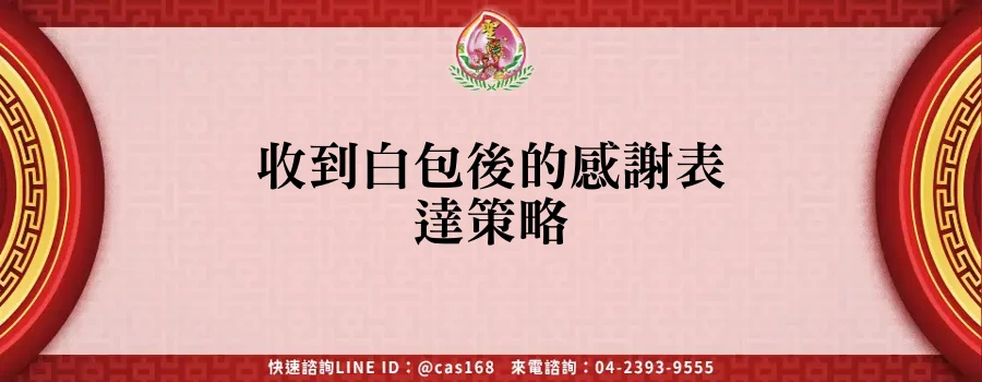 收到白包後的感謝表達策略