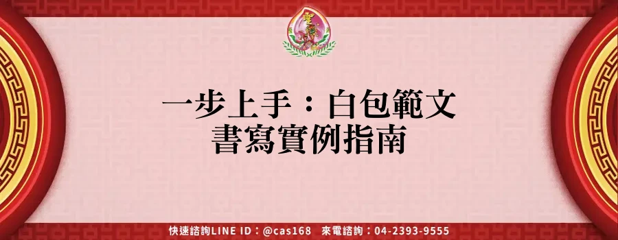 一步上手：白包範文書寫實例指南