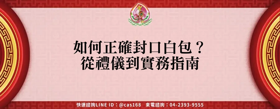 Read more about the article 如何正確封口白包？從禮儀到實務指南