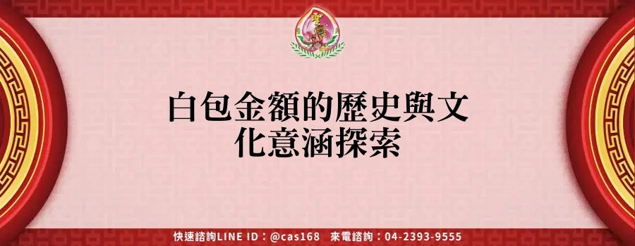 白包金額的歷史與文化意涵探索