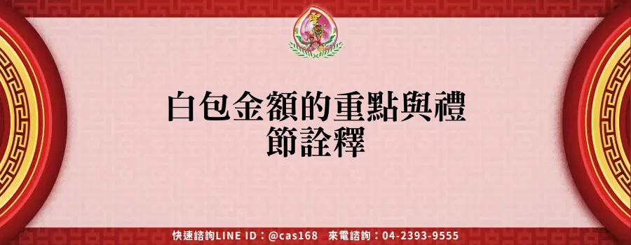 白包金額的重點與禮節詮釋