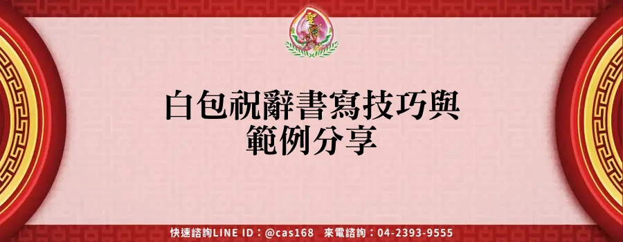 白包祝辭書寫技巧與範例分享