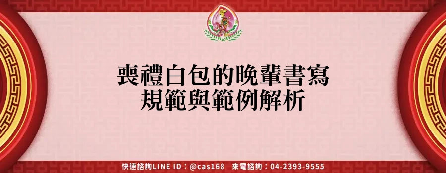 喪禮白包的晚輩書寫規範與範例解析