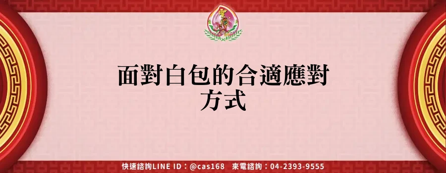 面對白包的合適應對方式