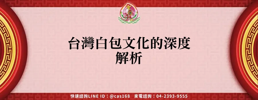 Read more about the article 台灣白包文化的深度解析