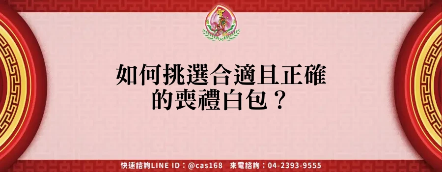 Read more about the article 如何挑選合適且正確的喪禮白包？