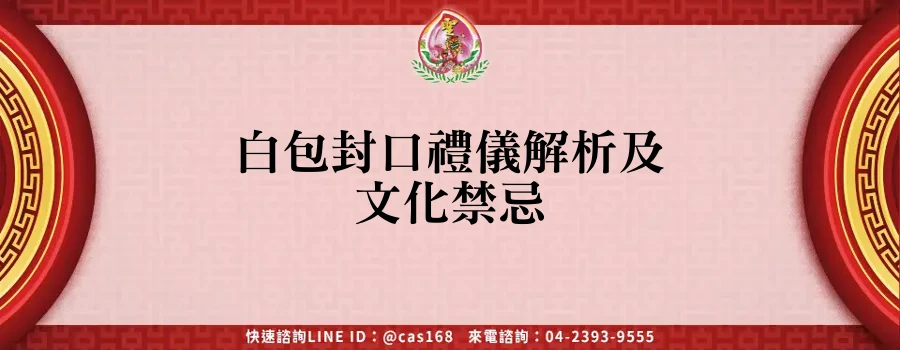 白包封口禮儀解析及文化禁忌