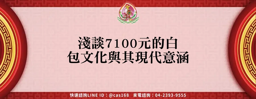 淺談7100元的白包文化與其現代意涵