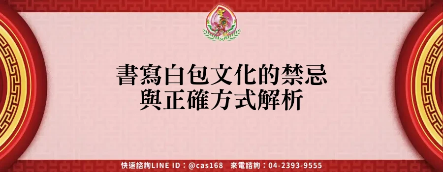 書寫白包文化的禁忌與正確方式解析