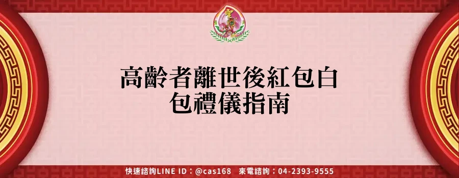 高齡者離世後紅包白包禮儀指南