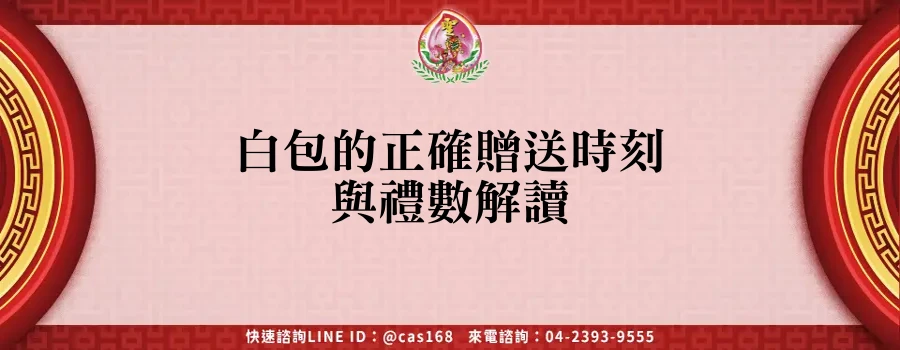 白包的正確贈送時刻與禮數解讀