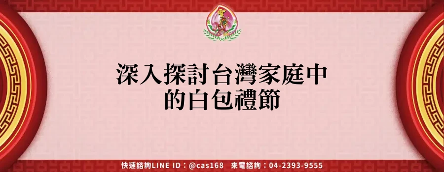 深入探討台灣家庭中的白包禮節
