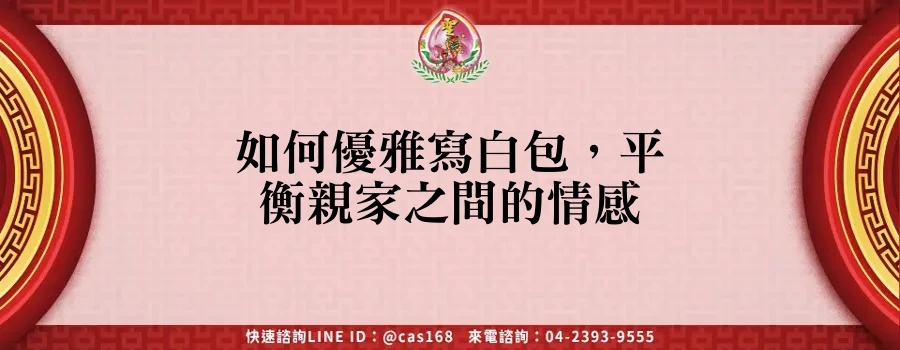 如何優雅寫白包，平衡親家之間的情感
