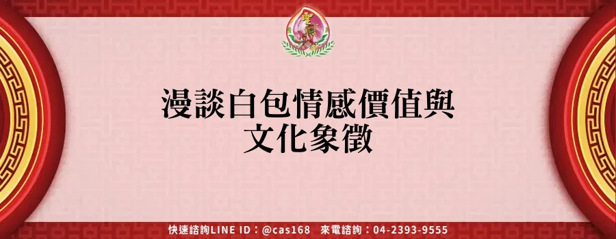 Read more about the article 漫談白包情感價值與文化象徵