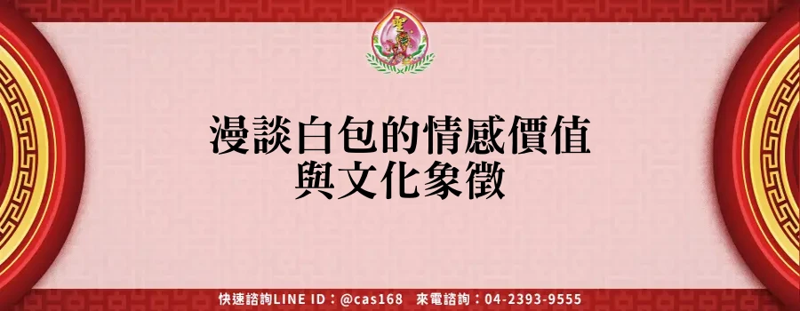 Read more about the article 漫談白包的情感價值與文化象徵