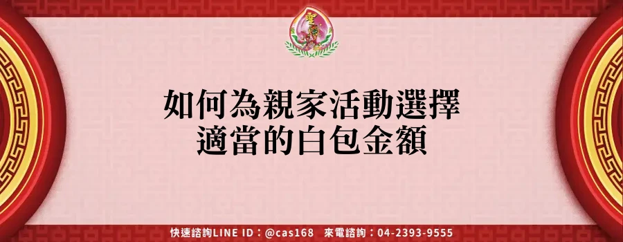 Read more about the article 如何為親家活動選擇適當的白包金額