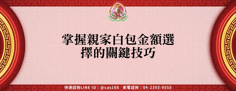 Read more about the article 掌握親家白包金額選擇的關鍵技巧