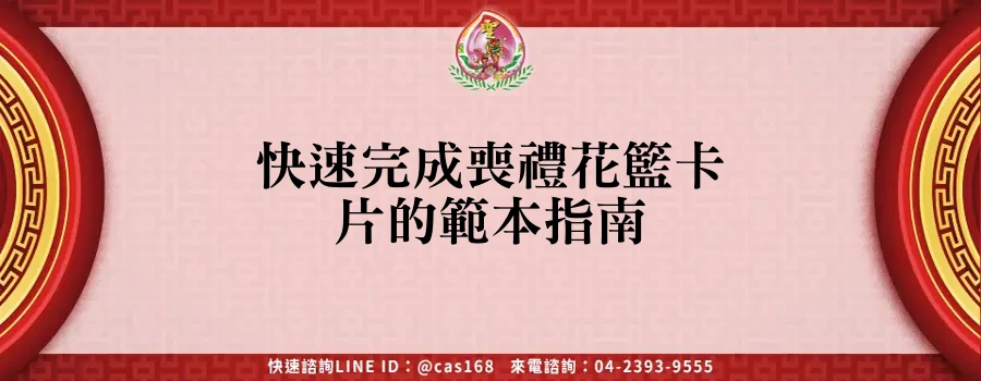 Read more about the article 快速完成喪禮花籃卡片的範本指南