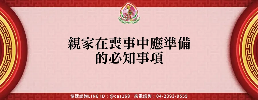 Read more about the article 親家在喪事中應準備的必知事項